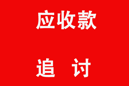 企业债款回收